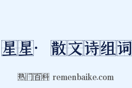 星星·散文诗组词是什么意思的图片